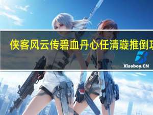 侠客风云传碧血丹心任清璇推倒攻略（碧血丹心dlc任清璇推倒方法）