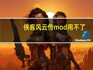 侠客风云传mod用不了（侠客风云传mod怎么用）