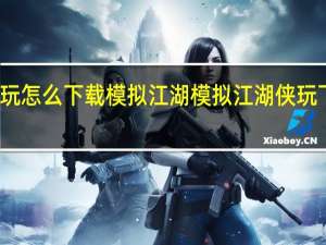 侠玩怎么下载模拟江湖 模拟江湖侠玩下载攻略
