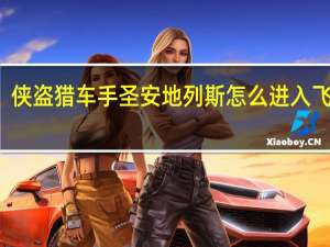 侠盗猎车手圣安地列斯怎么进入飞机场
