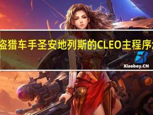 侠盗猎车手圣安地列斯的CLEO主程序怎么下载？