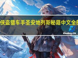 侠盗猎车手圣安地列斯秘籍中文全部图片