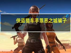 侠盗猎车手罪恶之城骗子