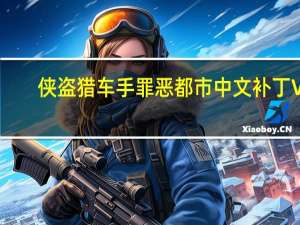 侠盗猎车手罪恶都市中文补丁 V1.0 Steam版（侠盗猎车手罪恶都市中文补丁 V1.0 Steam版功能简介）