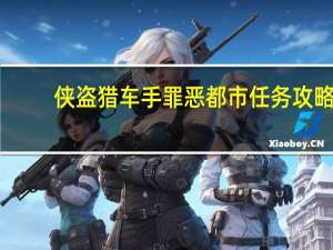 侠盗猎车手罪恶都市任务攻略（侠盗猎车手罪恶都市任务）