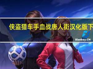 侠盗猎车手血战唐人街汉化版下载（侠盗猎车手血战唐人街）