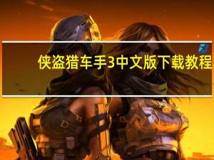 侠盗猎车手3中文版下载教程（侠盗猎车手3中文版下载）
