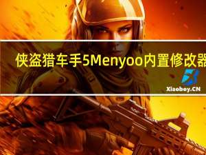 侠盗猎车手5Menyoo内置修改器 V1.53 最新免费版（侠盗猎车手5Menyoo内置修改器 V1.53 最新免费版功能简介）