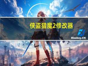 侠盗猎魔2修改器 +14 绿色免费版（侠盗猎魔2修改器 +14 绿色免费版功能简介）