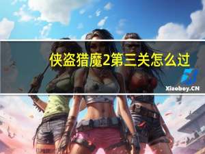 侠盗猎魔2第三关怎么过（《侠盗猎魔2》第三关图文攻略）