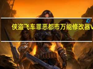 侠盗飞车罪恶都市万能修改器 V1.8 绿色免费版（侠盗飞车罪恶都市万能修改器 V1.8 绿色免费版功能简介）