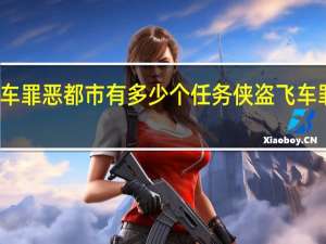 侠盗飞车罪恶都市有多少个任务 侠盗飞车罪恶都市任务