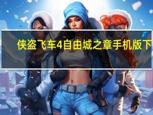 侠盗飞车4自由城之章手机版下载（侠盗飞车4自由城之章）