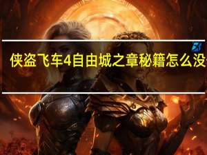 侠盗飞车4自由城之章秘籍怎么没作用（侠盗飞车4自由城之章秘籍）