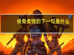侠骨柔情的下一句是什么