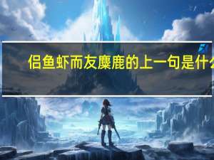 侣鱼虾而友麋鹿的上一句是什么