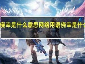 侥幸是什么意思网络用语 侥幸是什么意思