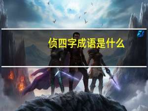 侦四字成语是什么