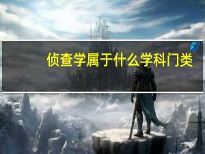 侦查学属于什么学科门类