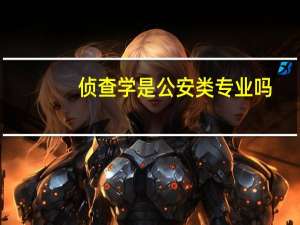 侦查学是公安类专业吗