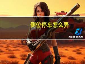 侧位停车怎么弄（侧位停车技巧口诀）