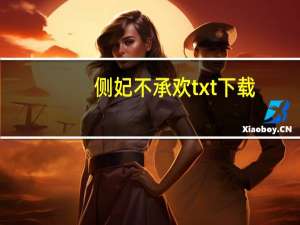 侧妃不承欢txt下载