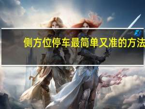 侧方位停车最简单又准的方法（侧方停车技巧口诀）