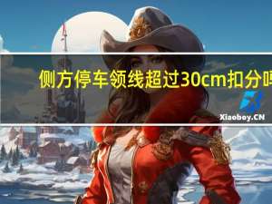 侧方停车领线超过30cm扣分吗