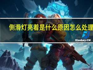 侧滑灯亮着是什么原因怎么处理啊