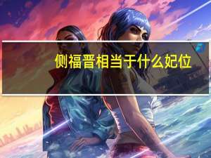 侧福晋相当于什么妃位