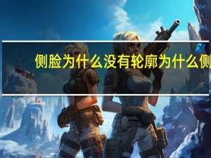 侧脸为什么没有轮廓 为什么侧脸是圆的没有棱角