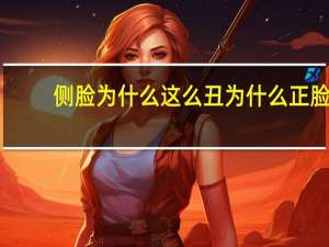 侧脸为什么这么丑 为什么正脸好看的人。侧脸特别丑