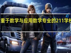 侧重于数学与应用数学专业的211学校有哪些