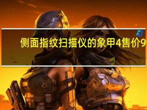 侧面指纹扫描仪的象甲4售价99.99美元