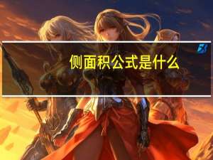 侧面积公式是什么