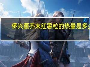 侨兴源 芥末红薯粒的热量是多少