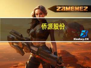侨源股份：全资子公司签订大宗工业管道氧气日常经营合同