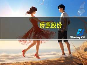 侨源股份：子公司签订2.54亿元大宗气体供应日常经营合同
