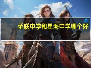 侨联中学和星海中学哪个好