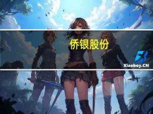 侨银股份：入选勐海县环卫一体化特许经营项目的第一中标候选人