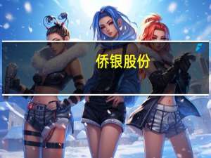 侨银股份：收到两份中标通知书中标金额合计2.93亿元