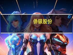 侨银股份：预中标文安县城乡环卫一体化项目C包