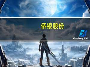 侨银股份：预中标约13.27亿元广东省恩平市农村环卫一体化项目