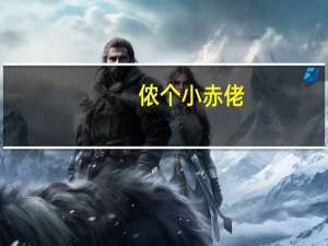 侬个小赤佬（侬咋小赤佬）