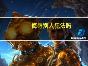 侮辱别人犯法吗