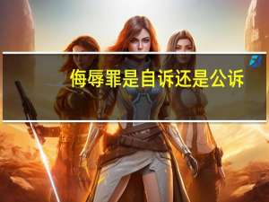 侮辱罪是自诉还是公诉