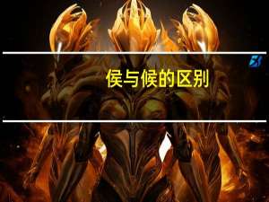 侯与候的区别