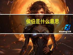 侯伯是什么意思