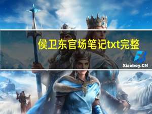 侯卫东官场笔记txt完整（侯卫东官场笔记txt）