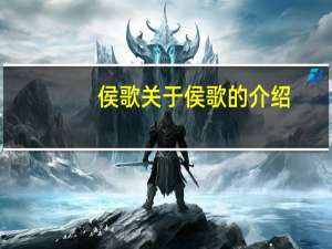 侯歌 关于侯歌的介绍